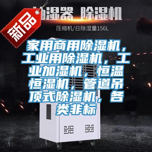 家用商用除濕機，工業(yè)用除濕機，工業(yè)加濕機，恒溫恒濕機，管道吊頂式除濕機，各類非標