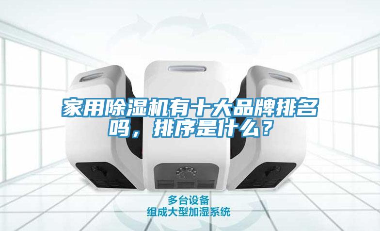 家用除濕機(jī)有十大品牌排名嗎，排序是什么？