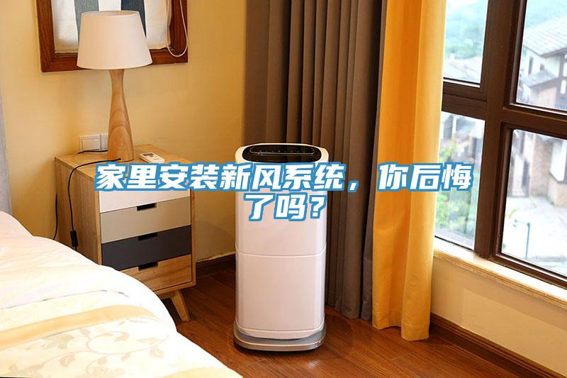 家里安裝新風系統(tǒng)，你后悔了嗎？