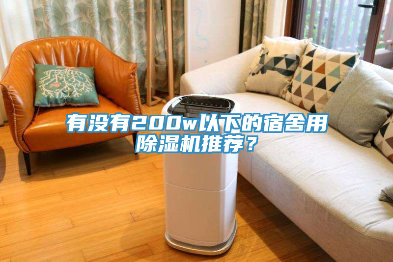 有沒有200w以下的宿舍用除濕機推薦？