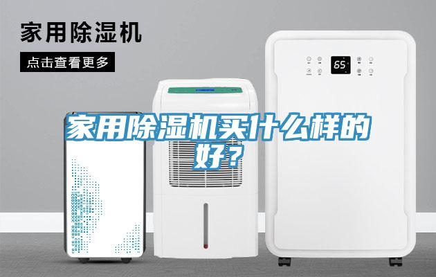 家用除濕機(jī)買什么樣的好？
