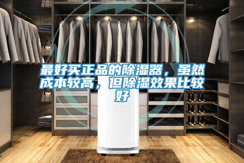 最好買正品的除濕器，雖然成本較高，但除濕效果比較好