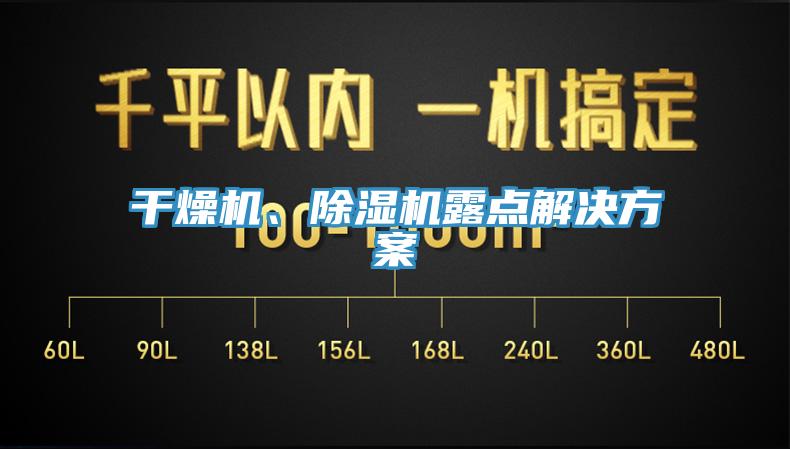 干燥機、除濕機露點解決方案