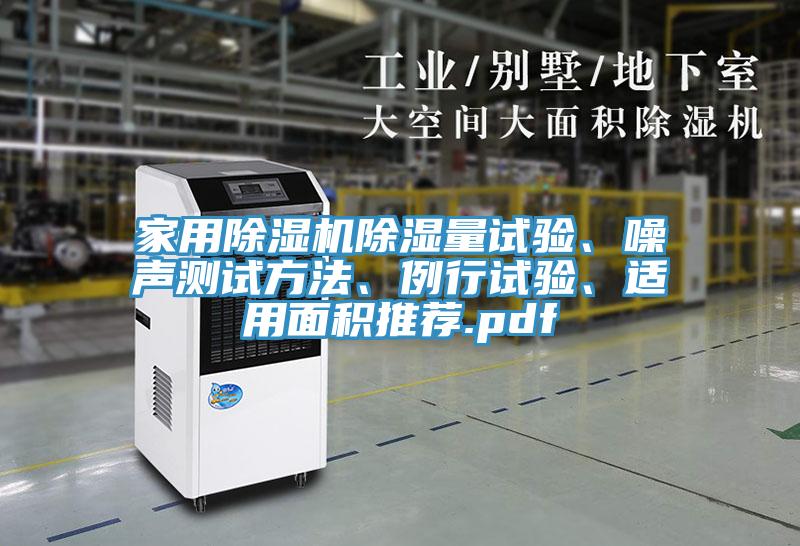 家用除濕機(jī)除濕量試驗(yàn)、噪聲測(cè)試方法、例行試驗(yàn)、適用面積推薦.pdf