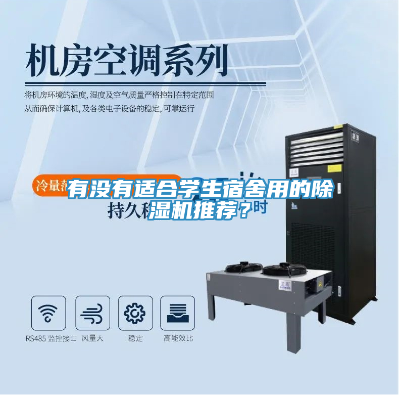 有沒有適合學(xué)生宿舍用的除濕機(jī)推薦？