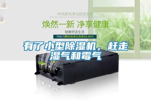 有了小型除濕機(jī)，趕走濕氣和霉氣