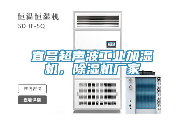 宜昌超聲波工業(yè)加濕機(jī)，除濕機(jī)廠家