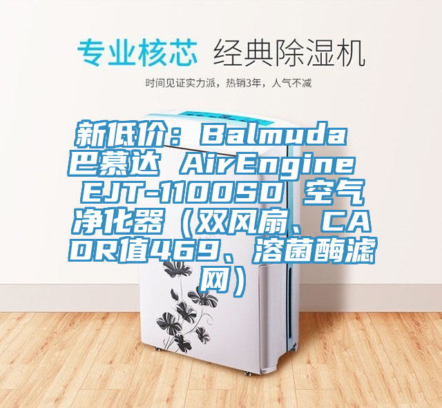 新低價：Balmuda 巴慕達 AirEngine EJT-1100SD 空氣凈化器（雙風扇、CADR值469、溶菌酶濾網(wǎng)）