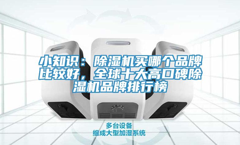 小知識：除濕機買哪個品牌比較好，全球十大高口碑除濕機品牌排行榜