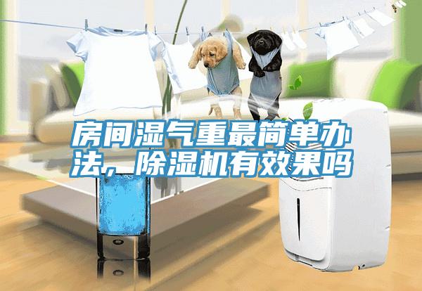 房間濕氣重最簡(jiǎn)單辦法，除濕機(jī)有效果嗎