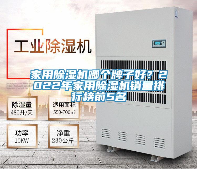 家用除濕機(jī)哪個(gè)牌子好？2022年家用除濕機(jī)銷量排行榜前5名