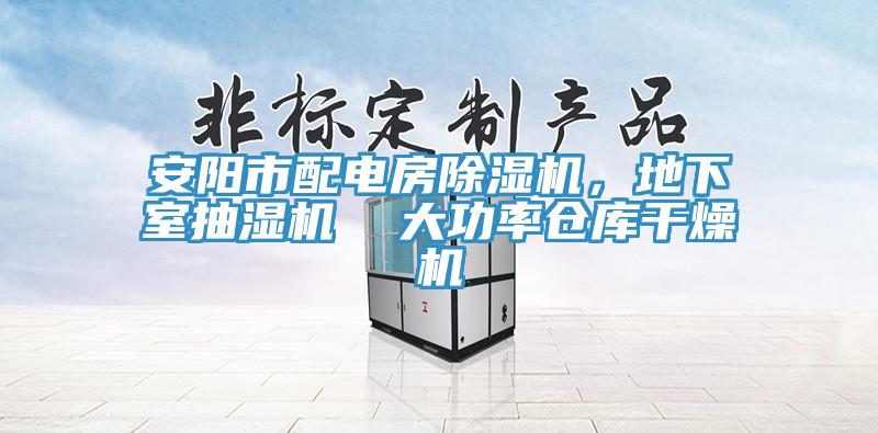 安陽(yáng)市配電房除濕機(jī)，地下室抽濕機(jī)  大功率倉(cāng)庫(kù)干燥機(jī)