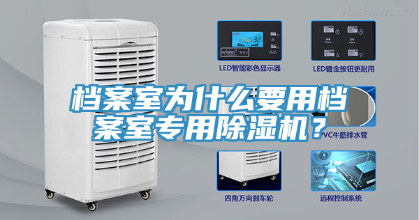 檔案室為什么要用檔案室專用除濕機(jī)？