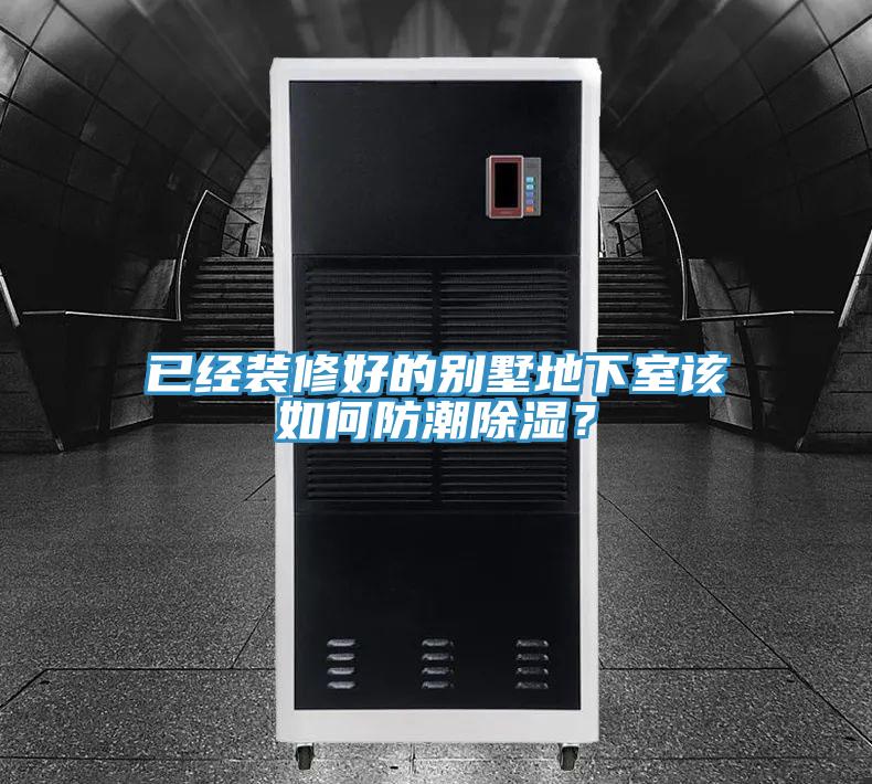 已經(jīng)裝修好的別墅地下室該如何防潮除濕？