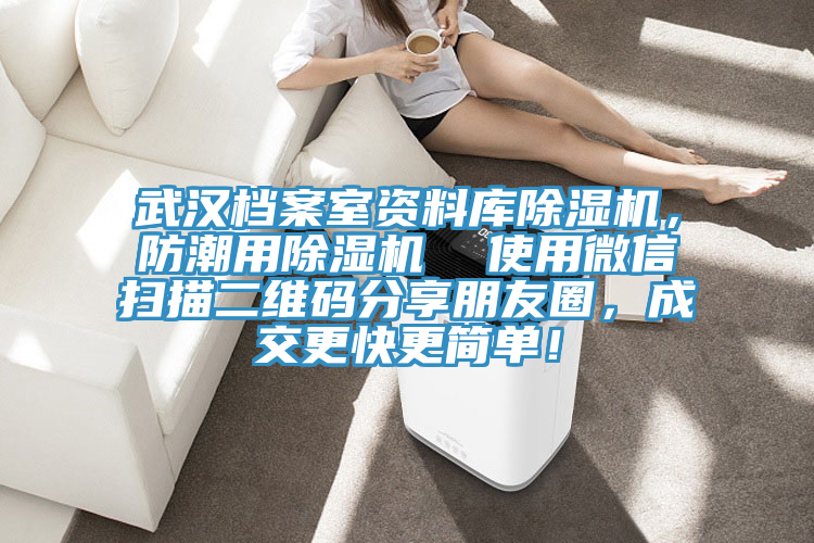 武漢檔案室資料庫除濕機(jī)，防潮用除濕機(jī)  使用微信掃描二維碼分享朋友圈，成交更快更簡單！