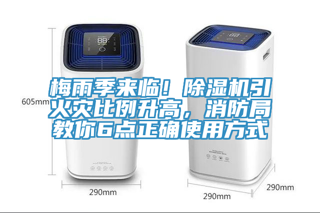 梅雨季來臨！除濕機(jī)引火災(zāi)比例升高，消防局教你6點(diǎn)正確使用方式