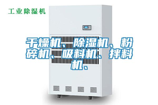 干燥機、除濕機、粉碎機、吸料機、拌料機、
