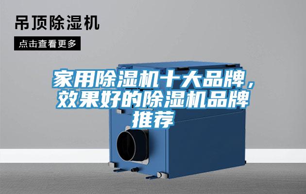 家用除濕機十大品牌，效果好的除濕機品牌推薦