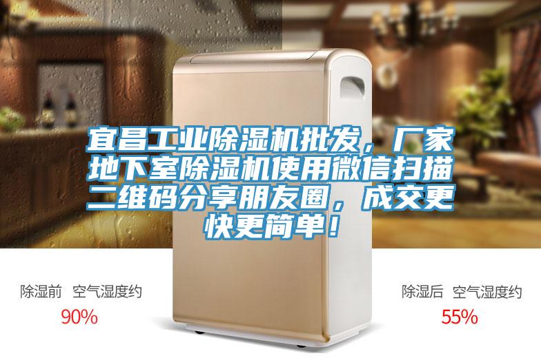 宜昌工業(yè)除濕機(jī)批發(fā)，廠家地下室除濕機(jī)使用微信掃描二維碼分享朋友圈，成交更快更簡單！