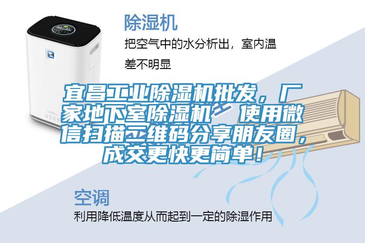 宜昌工業(yè)除濕機(jī)批發(fā)，廠家地下室除濕機(jī)  使用微信掃描二維碼分享朋友圈，成交更快更簡(jiǎn)單！