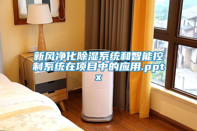 新風(fēng)凈化除濕系統(tǒng)和智能控制系統(tǒng)在項目中的應(yīng)用.pptx