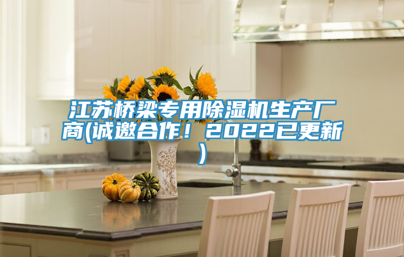 江蘇橋梁專用除濕機(jī)生產(chǎn)廠商(誠邀合作！2022已更新)