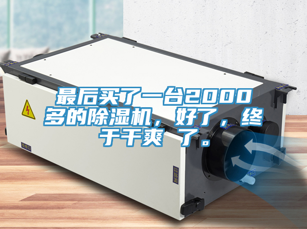 最后買了一臺(tái)2000多的除濕機(jī)，好了，終于干爽 了。