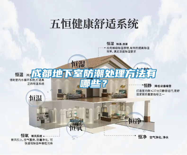 成都地下室防潮處理方法有哪些？