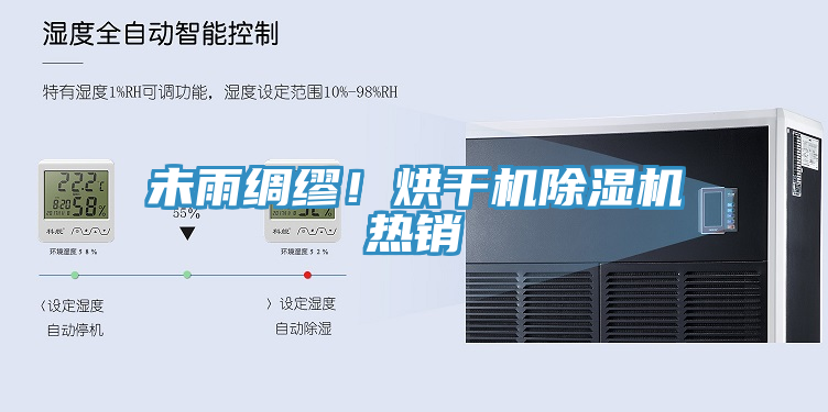 未雨綢繆！烘干機除濕機熱銷