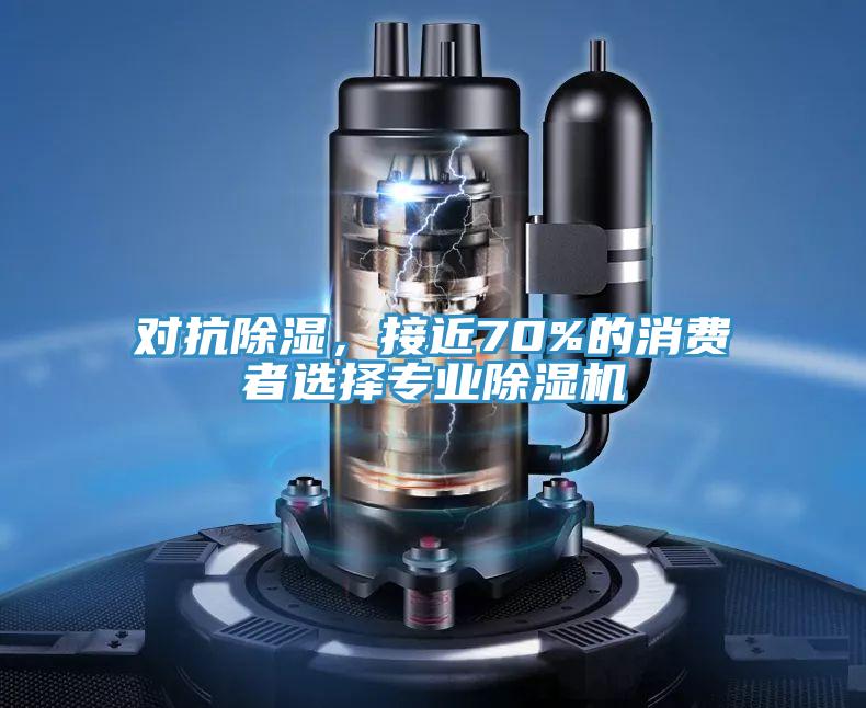 對(duì)抗除濕，接近70%的消費(fèi)者選擇專業(yè)除濕機(jī)