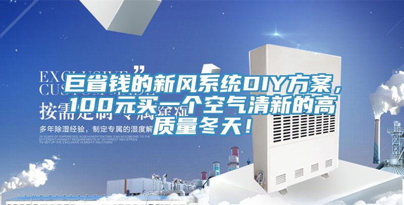 巨省錢的新風(fēng)系統(tǒng)DIY方案，100元買一個(gè)空氣清新的高質(zhì)量冬天！