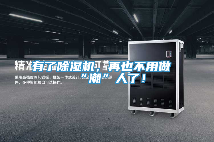 有了除濕機(jī)，再也不用做“潮”人了！
