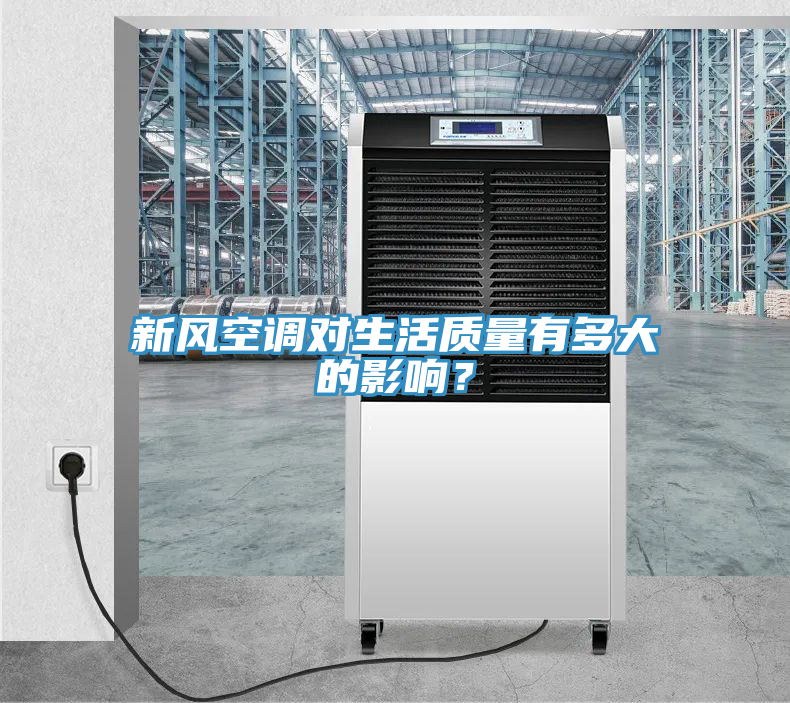 新風(fēng)空調(diào)對生活質(zhì)量有多大的影響？