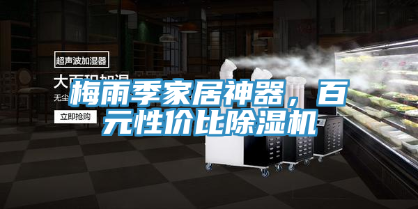 梅雨季家居神器，百元性價比除濕機