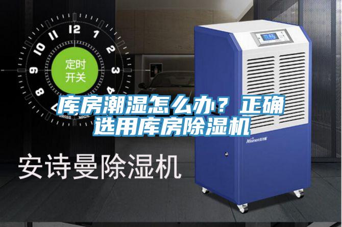 庫(kù)房潮濕怎么辦？正確選用庫(kù)房除濕機(jī)