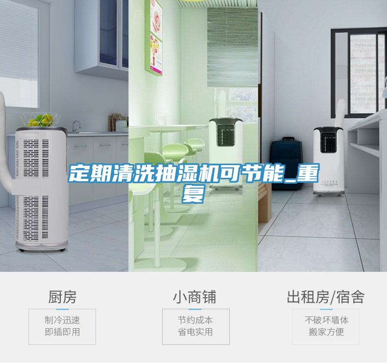 定期清洗抽濕機可節(jié)能_重復(fù)