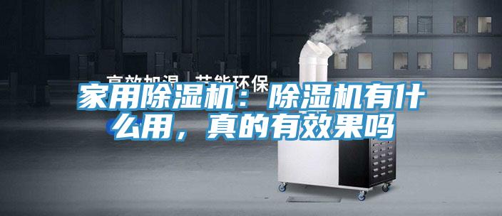 家用除濕機(jī)：除濕機(jī)有什么用，真的有效果嗎