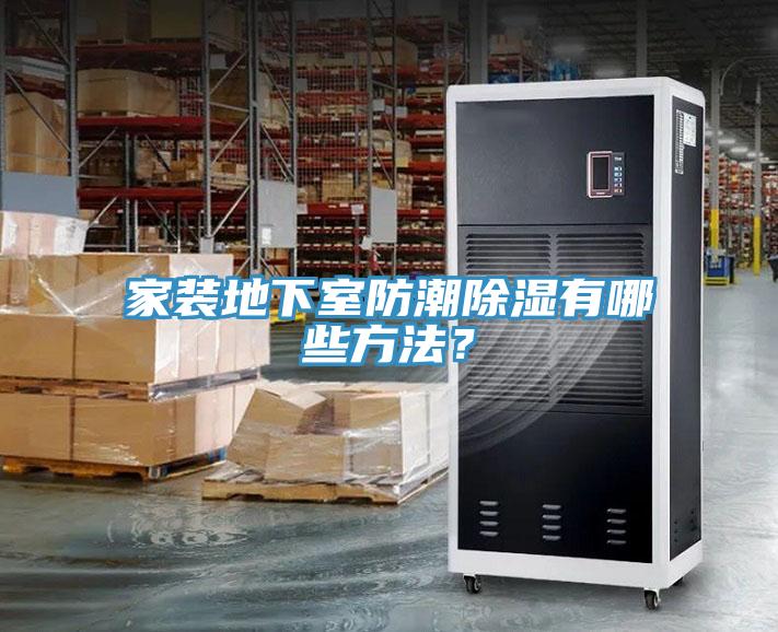 家裝地下室防潮除濕有哪些方法？