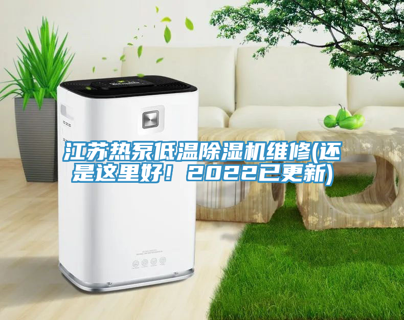 江蘇熱泵低溫除濕機(jī)維修(還是這里好！2022已更新)