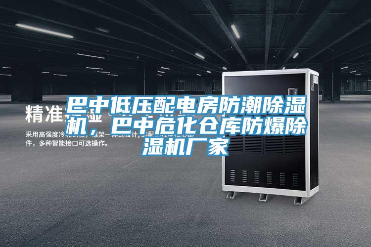 巴中低壓配電房防潮除濕機(jī)，巴中危化倉庫防爆除濕機(jī)廠家