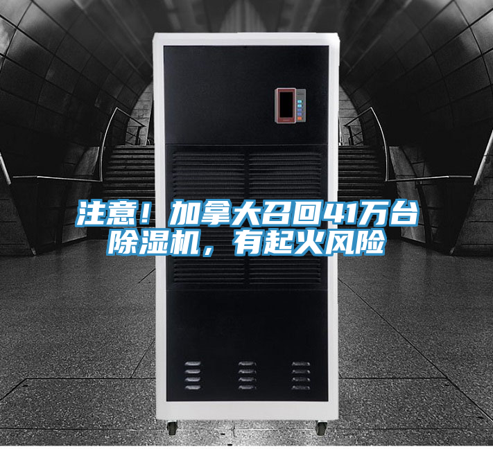 注意！加拿大召回41萬臺除濕機，有起火風險