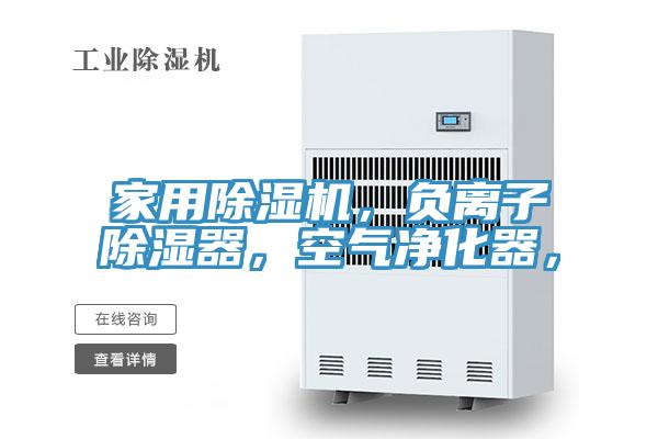 家用除濕機(jī)，負(fù)離子除濕器，空氣凈化器，