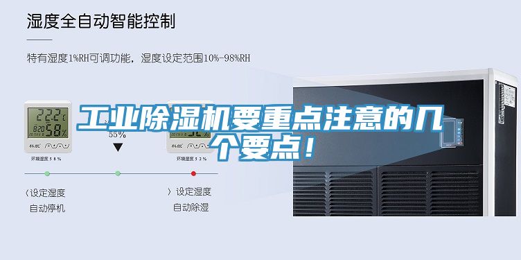 工業(yè)除濕機(jī)要重點(diǎn)注意的幾個(gè)要點(diǎn)！