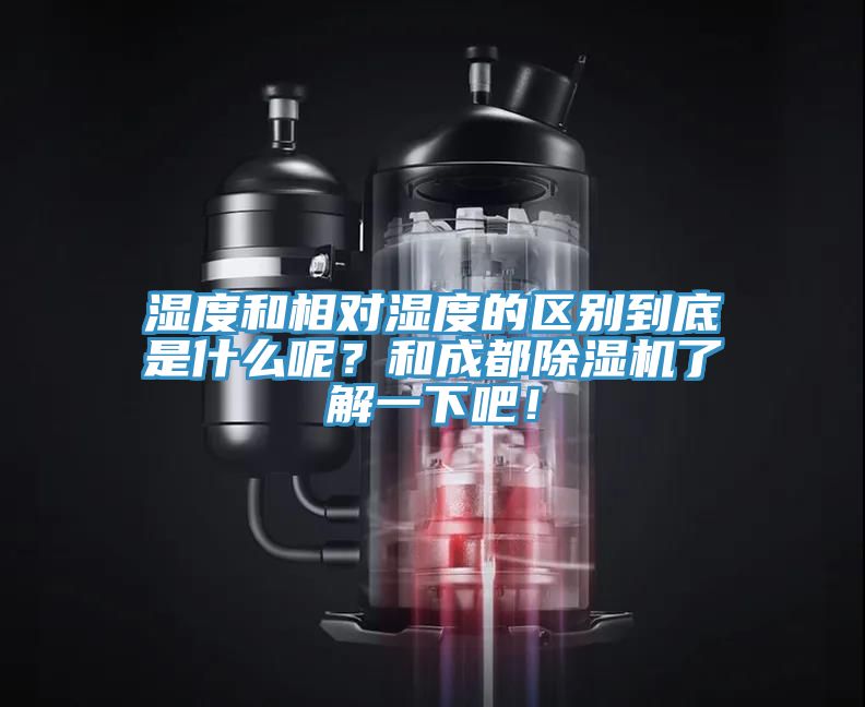 濕度和相對濕度的區(qū)別到底是什么呢？和成都除濕機了解一下吧！
