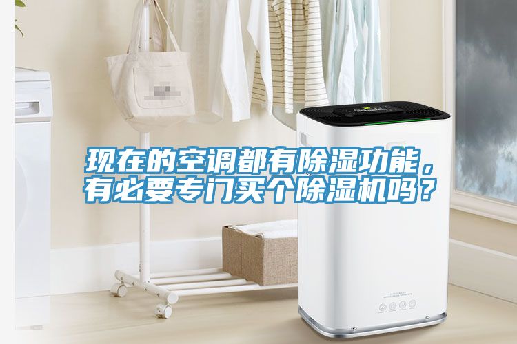 現(xiàn)在的空調(diào)都有除濕功能，有必要專門買個除濕機嗎？