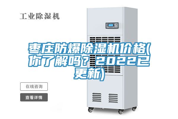 棗莊防爆除濕機價格(你了解嗎？2022已更新)