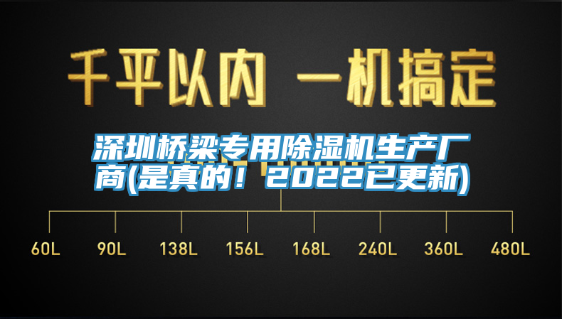 深圳橋梁專用除濕機(jī)生產(chǎn)廠商(是真的！2022已更新)