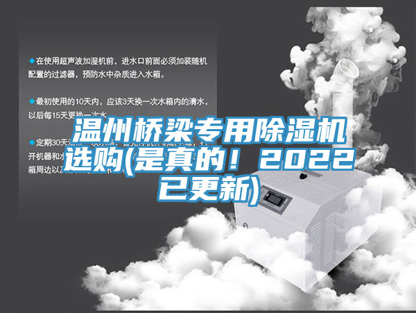 溫州橋梁專(zhuān)用除濕機(jī)選購(gòu)(是真的！2022已更新)