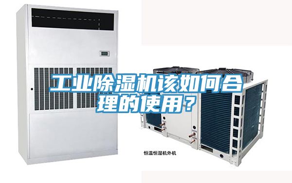 工業(yè)除濕機該如何合理的使用？