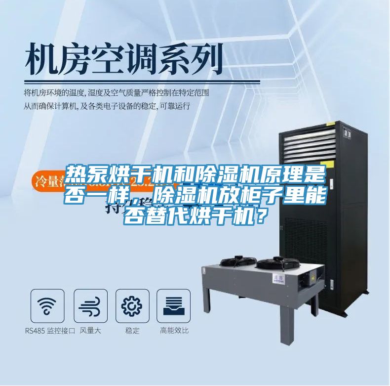 熱泵烘干機(jī)和除濕機(jī)原理是否一樣，除濕機(jī)放柜子里能否替代烘干機(jī)？
